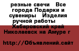 резные свечи - Все города Подарки и сувениры » Изделия ручной работы   . Хабаровский край,Николаевск-на-Амуре г.